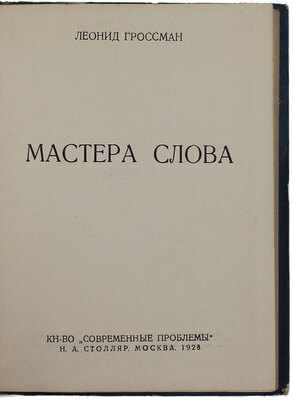 Гроссман Л.П. Собрание сочинений. В 4 т. Т. 1–4. М.: Кн-во «Современные проблемы» Н.А. Столляр, 1928.